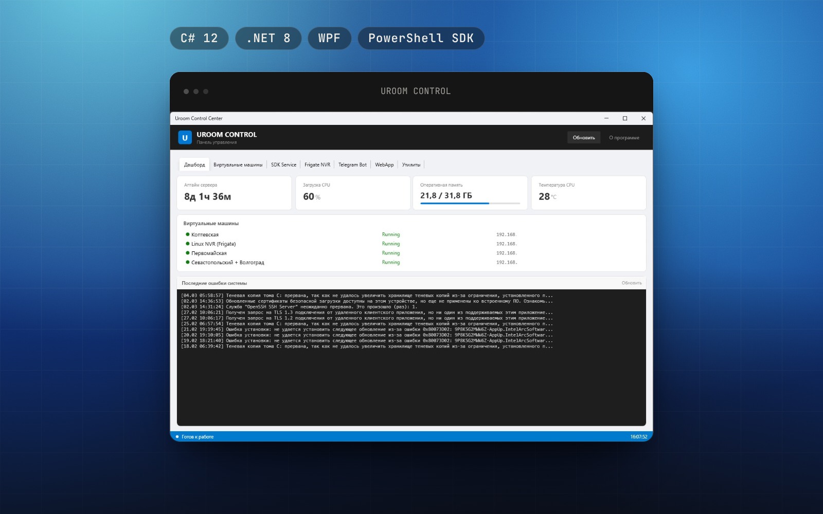 URoom Control — Desktop-приложение для управления инфраструктурой